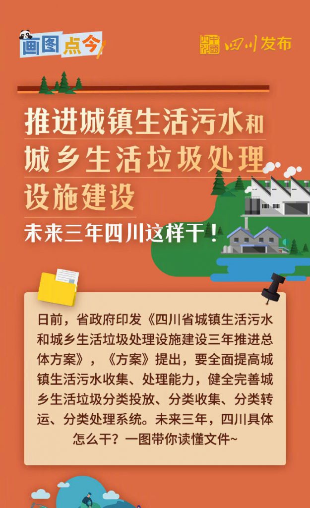 《四川省城镇生活污水和城乡生活垃圾处理设施建设三年推进总体方案》