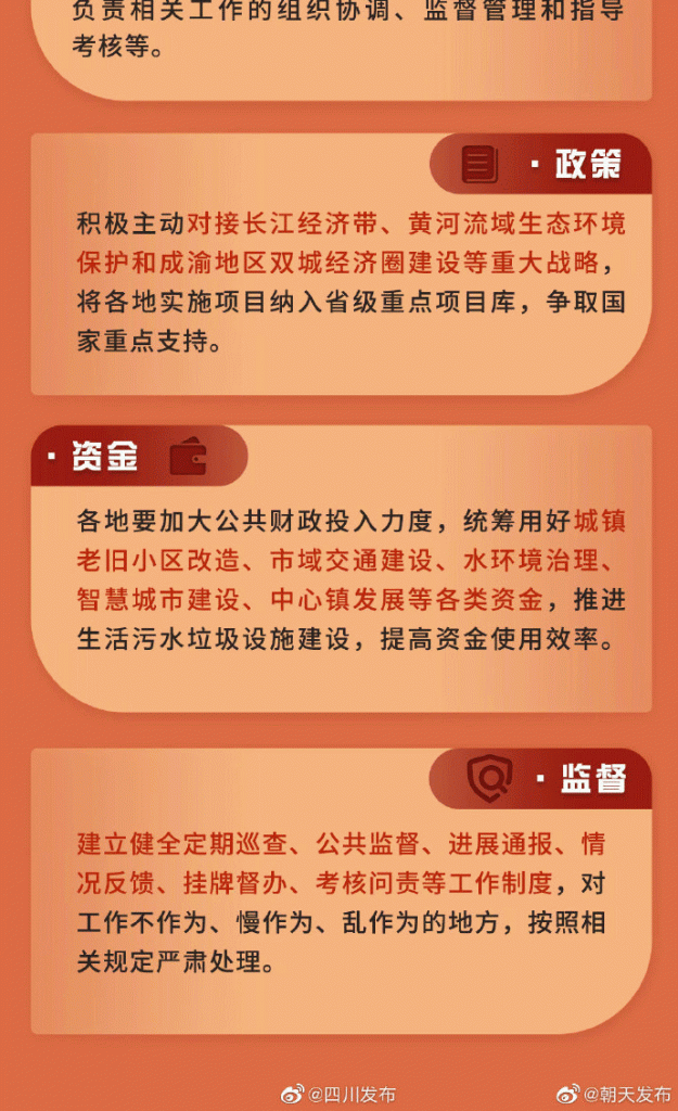 《四川省城镇生活污水和城乡生活垃圾处理设施建设三年推进总体方案》