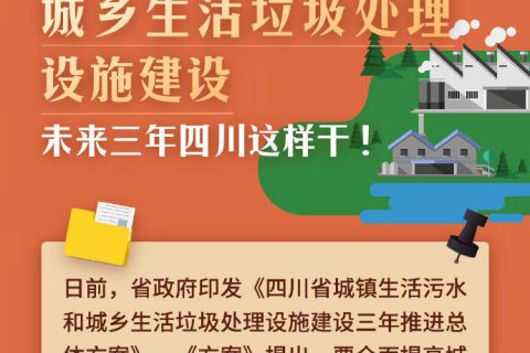 《四川省城镇生活污水和城乡生活垃圾处理设施建设三年推进总体方案》
