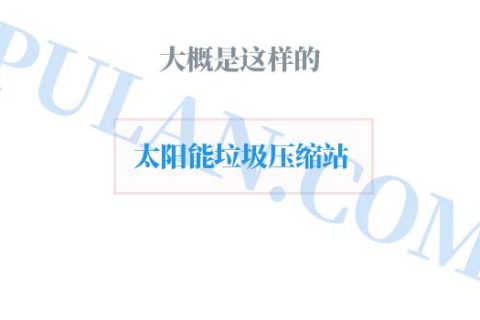 太阳能垃圾压缩站 节能减排 早日实现碳中和努力