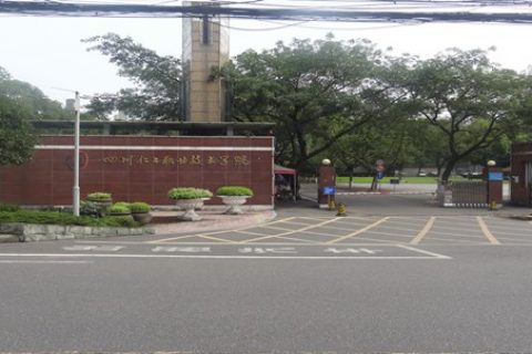 四川化工职业技术学院