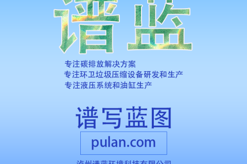 谱蓝环境科技正式成立了 谱写幸福蓝图的创业初衷