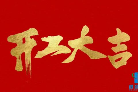 开工大吉