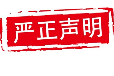 严正声明