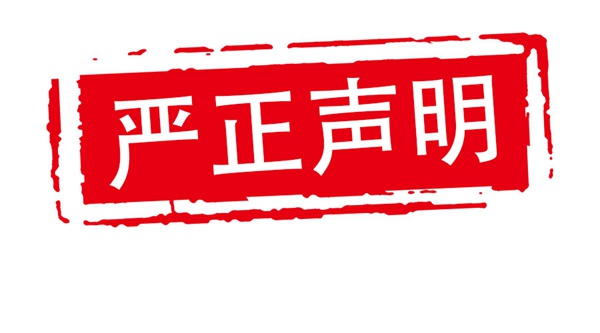 严正声明