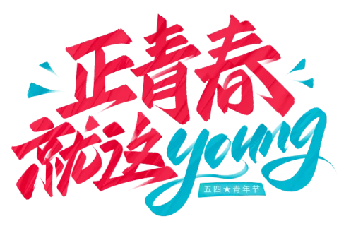 五四青年节 我们正青春