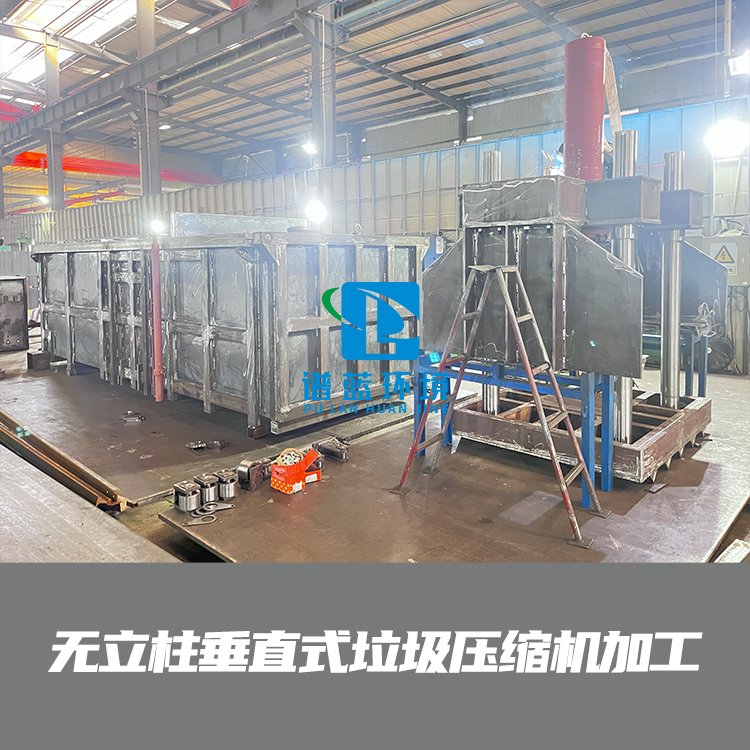 无立柱垂直式垃圾压缩机加工