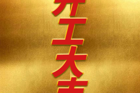 开工大吉