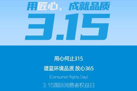 用初心成就未来 用匠心成就品质