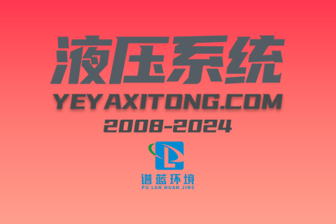 拿下全球顶级域名YEYAXITONG.COM (液压系统)
