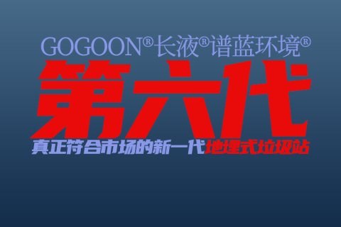 第六代地埋式垃圾压缩机将于2025年初发布