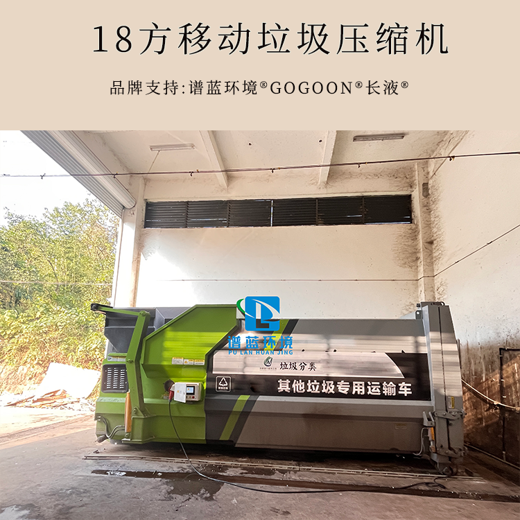 移动式垃圾压缩机