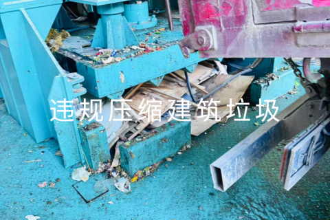 垃圾中转站维修案例之建筑垃圾