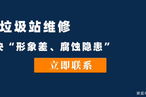 四川垃圾站维修认准谱蓝环境