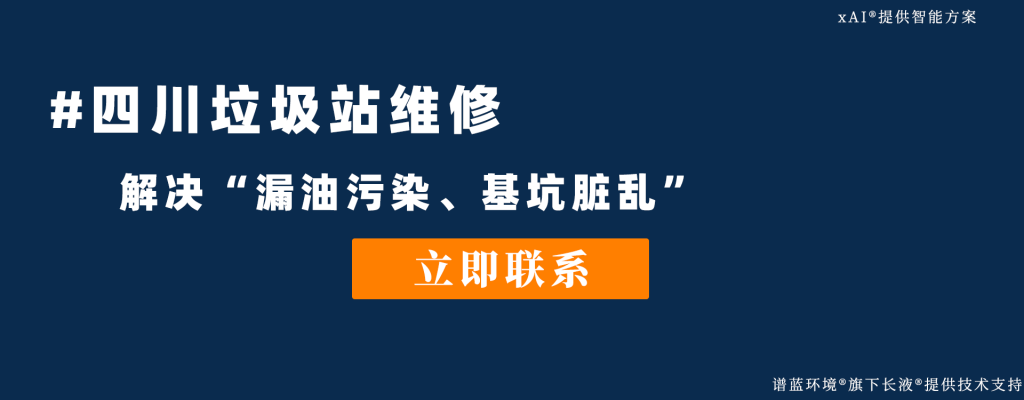 四川垃圾站维修认准谱蓝环境